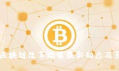 云南省区块链改革政策最