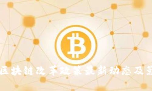云南省区块链改革政策最新动态及影响分析