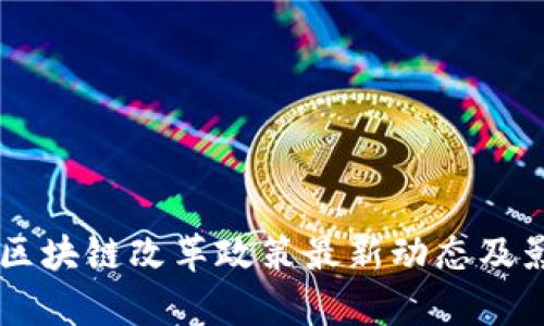 云南省区块链改革政策最新动态及影响分析