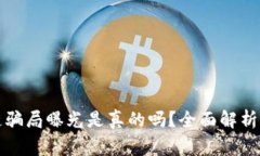 派币区块链骗局曝光是真