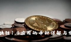 区块链1.0应用的币种详解