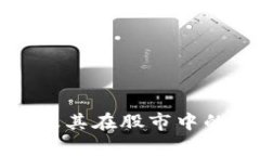 全球区块链技术及其在股