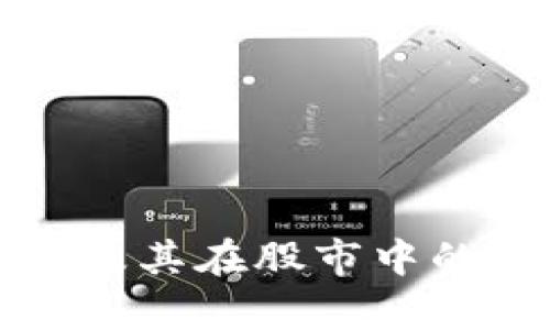 全球区块链技术及其在股市中的应用排行榜分析