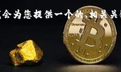 注意：由于字数限制，我