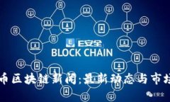 雷达币区块链新闻：最新