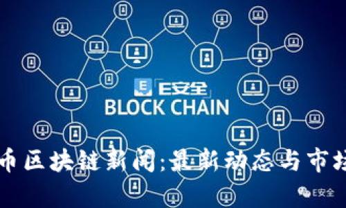 雷达币区块链新闻：最新动态与市场分析