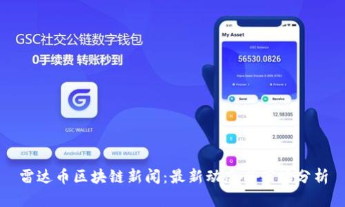雷达币区块链新闻：最新动态与市场分析