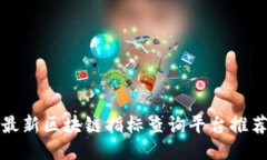 最新区块链指标查询平台