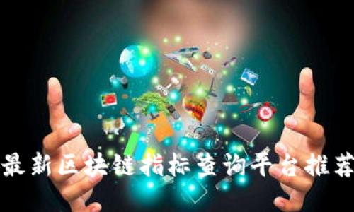 最新区块链指标查询平台推荐