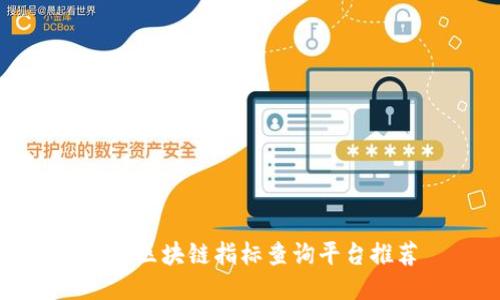 最新区块链指标查询平台推荐