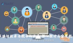 区块链技术与挖币的关系