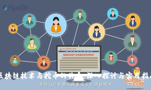 区块链技术与挖币的关系：深入探讨与实用指南