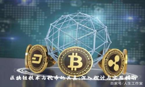 区块链技术与挖币的关系：深入探讨与实用指南