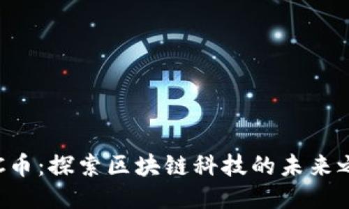 SSC币：探索区块链科技的未来之路
