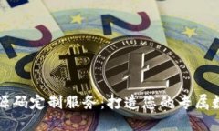 区块链发币系统源码定制