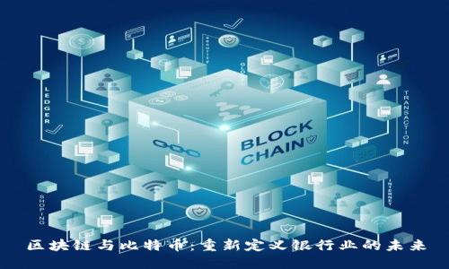 区块链与比特币：重新定义银行业的未来