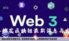 2021年樱花区块链最新消息