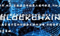 区块链1U币最新价格分析与