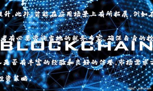 区块链1U币最新价格分析与投资策略

区块链, 1U币, 数字货币, 投资策略, 价格分析/guanjianci

随着数字货币的迅速发展，区块链技术已经成为现代金融领域中的一个重要组成部分。在这其中，1U币作为一种新兴的数字货币，其价格波动和投资潜力引起了投资者的高度关注。本文将详细分析1U币的当前市场价位、影响因素、投资策略以及潜在的风险与收益，帮助投资者更好地理解这一投资对象。

1U币的基本介绍
1U币是一种基于区块链技术的数字货币，经过加密算法构建，具有去中心化、匿名性和不可篡改等特点。与比特币、以太坊等主流数字货币相比，1U币的发行量相对较少，因而在投资者中形成了一定的稀缺性。此外，1U币致力于实现快速且低成本的交易，适用于日常消费和小额支付。

当前1U币的市场价格
在数字货币市场中，1U币的价格波动受多种因素影响。根据最新的数据，1U币的价格约为XX元。如果您想了解实时价格，可以通过各大数字货币交易平台进行查询。投资者应密切关注市场动态，以便及时调整投资策略。

价格变动的影响因素
1U币的价格不仅受供需关系的影响，还受到多个因素的综合作用，包括：
ul
    li市场需求：当市场对1U币的需求增加时，其价格可能随之上涨。/li
    li技术升级：1U币的网络升级、技术调整会提升其使用效率，从而促进其价值增长。/li
    li行业新闻：关于区块链和数字货币的重大新闻（如政策监管、市场扩展等）都可能影响投资者情绪及1U币价格。/li
    li整体市场环境：数字货币整体市场的涨跌也会对1U币的价格带来连带影响。/li
/ul

投资1U币的策略
投资1U币不仅需要关注其价格走势，还要制定合理的投资策略：
ul
    li长期投资：考虑到1U币的前景和潜力，长期持有可能是一个有效的策略。/li
    li定期定额投资：在价格波动期间，定期定额投资可以分散风险，增加持有的1U币数量。/li
    li技术分析：利用技术分析工具，如K线图、指标等，帮助判断买卖时机。/li
/ul

风险提示与收益预期
尽管1U币具备投资潜力，但相关风险也是不容忽视的：
ul
    li市场波动性：数字货币市场本质上具有较大的波动性，价格可能在短时间内大幅波动。/li
    li技术风险：网络安全漏洞、区块链技术的应用缺陷等都可能导致投资者损失。/li
    li政策风险：全球对数字货币的监管政策日趋严格，如果政策发生变化，可能对1U币的市场表现带来影响。/li
/ul

常见问题解答

1. 1U币是否安全？
很难对任何数字货币的安全性给出绝对的答案。1U币作为一种基于区块链技术的货币，固然具备去中心化、加密保护等优势，但同时也面临着安全隐患。黑客攻击、交易所安全漏洞等都是投资者需要特别关注的风险。因此，建议投资者在交易时选择信誉良好的交易平台，并采取相应的安全措施，如启用双重验证等。

2. 如何购买1U币？
购买1U币的方式主要分为两种：通过数字货币交易所或OTC交易。在交易所上，用户需要注册并完成身份认证，然后可以借助法币（如人民币、美元等）或其他数字货币进行交易。OTC交易则相对自由，但需注意选择可信的交易对手，避免受骗。

3. 1U币的未来发展前景如何？
未来1U币的发展前景将与其技术演进、市场需求和政策环境密切相关。若1U币能持续吸引用户，且保持高效的交易性能，其价值有望提升。此外，若能在应用场景上有所拓展，例如在线支付、智能合约等领域，都可能进一步促进1U币的普及和认可。但市场的竞争也非常激烈，投资者需密切关注行业动态。

4. 持有1U币会有哪些税务问题？
在许多国家和地区，数字货币交易所需遵循特定的税务法规。投资者在买卖1U币时，可能会涉及资本利得税、增值税等问题。因此，投资者有必要咨询当地的税务专家，确保自身的投资行为符合相关法律法规，避免不必要的法律风险。

5. 如何评估1U币的投资价值？
评估1U币的投资价值，可以从多个维度进行分析，包括技术实力、市场需求，团队背景、流通量和社群活跃度等。技术实力方面，开发团队是否有丰富的经验和良好的信誉。市场需求方面，1U币是否解决了某些实际问题，或填补了市场空白。流通量和供给量的关系则有助于判断其稀缺性和潜在的升值空间。

总结来看，投资1U币具有一定的潜力，但市场风险相伴。投资者应通过充分的市场调研和分析，结合个人的风险承受能力，制定合适的投资策略。