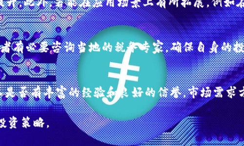 区块链1U币最新价格分析与投资策略

区块链, 1U币, 数字货币, 投资策略, 价格分析/guanjianci

随着数字货币的迅速发展，区块链技术已经成为现代金融领域中的一个重要组成部分。在这其中，1U币作为一种新兴的数字货币，其价格波动和投资潜力引起了投资者的高度关注。本文将详细分析1U币的当前市场价位、影响因素、投资策略以及潜在的风险与收益，帮助投资者更好地理解这一投资对象。

1U币的基本介绍
1U币是一种基于区块链技术的数字货币，经过加密算法构建，具有去中心化、匿名性和不可篡改等特点。与比特币、以太坊等主流数字货币相比，1U币的发行量相对较少，因而在投资者中形成了一定的稀缺性。此外，1U币致力于实现快速且低成本的交易，适用于日常消费和小额支付。

当前1U币的市场价格
在数字货币市场中，1U币的价格波动受多种因素影响。根据最新的数据，1U币的价格约为XX元。如果您想了解实时价格，可以通过各大数字货币交易平台进行查询。投资者应密切关注市场动态，以便及时调整投资策略。

价格变动的影响因素
1U币的价格不仅受供需关系的影响，还受到多个因素的综合作用，包括：
ul
    li市场需求：当市场对1U币的需求增加时，其价格可能随之上涨。/li
    li技术升级：1U币的网络升级、技术调整会提升其使用效率，从而促进其价值增长。/li
    li行业新闻：关于区块链和数字货币的重大新闻（如政策监管、市场扩展等）都可能影响投资者情绪及1U币价格。/li
    li整体市场环境：数字货币整体市场的涨跌也会对1U币的价格带来连带影响。/li
/ul

投资1U币的策略
投资1U币不仅需要关注其价格走势，还要制定合理的投资策略：
ul
    li长期投资：考虑到1U币的前景和潜力，长期持有可能是一个有效的策略。/li
    li定期定额投资：在价格波动期间，定期定额投资可以分散风险，增加持有的1U币数量。/li
    li技术分析：利用技术分析工具，如K线图、指标等，帮助判断买卖时机。/li
/ul

风险提示与收益预期
尽管1U币具备投资潜力，但相关风险也是不容忽视的：
ul
    li市场波动性：数字货币市场本质上具有较大的波动性，价格可能在短时间内大幅波动。/li
    li技术风险：网络安全漏洞、区块链技术的应用缺陷等都可能导致投资者损失。/li
    li政策风险：全球对数字货币的监管政策日趋严格，如果政策发生变化，可能对1U币的市场表现带来影响。/li
/ul

常见问题解答

1. 1U币是否安全？
很难对任何数字货币的安全性给出绝对的答案。1U币作为一种基于区块链技术的货币，固然具备去中心化、加密保护等优势，但同时也面临着安全隐患。黑客攻击、交易所安全漏洞等都是投资者需要特别关注的风险。因此，建议投资者在交易时选择信誉良好的交易平台，并采取相应的安全措施，如启用双重验证等。

2. 如何购买1U币？
购买1U币的方式主要分为两种：通过数字货币交易所或OTC交易。在交易所上，用户需要注册并完成身份认证，然后可以借助法币（如人民币、美元等）或其他数字货币进行交易。OTC交易则相对自由，但需注意选择可信的交易对手，避免受骗。

3. 1U币的未来发展前景如何？
未来1U币的发展前景将与其技术演进、市场需求和政策环境密切相关。若1U币能持续吸引用户，且保持高效的交易性能，其价值有望提升。此外，若能在应用场景上有所拓展，例如在线支付、智能合约等领域，都可能进一步促进1U币的普及和认可。但市场的竞争也非常激烈，投资者需密切关注行业动态。

4. 持有1U币会有哪些税务问题？
在许多国家和地区，数字货币交易所需遵循特定的税务法规。投资者在买卖1U币时，可能会涉及资本利得税、增值税等问题。因此，投资者有必要咨询当地的税务专家，确保自身的投资行为符合相关法律法规，避免不必要的法律风险。

5. 如何评估1U币的投资价值？
评估1U币的投资价值，可以从多个维度进行分析，包括技术实力、市场需求，团队背景、流通量和社群活跃度等。技术实力方面，开发团队是否有丰富的经验和良好的信誉。市场需求方面，1U币是否解决了某些实际问题，或填补了市场空白。流通量和供给量的关系则有助于判断其稀缺性和潜在的升值空间。

总结来看，投资1U币具有一定的潜力，但市场风险相伴。投资者应通过充分的市场调研和分析，结合个人的风险承受能力，制定合适的投资策略。