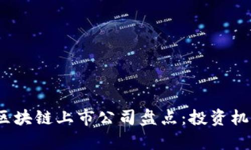 2023年最新区块链上市公司盘点：投资机会与市场前景