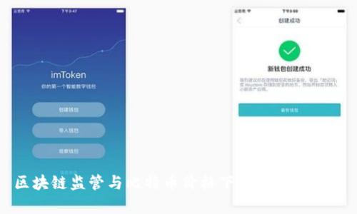 区块链监管与比特币价格下跌的关系分析
