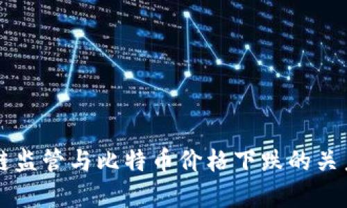 区块链监管与比特币价格下跌的关系分析