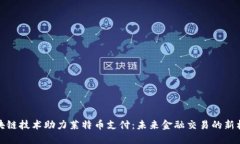 区块链技术助力莱特币支
