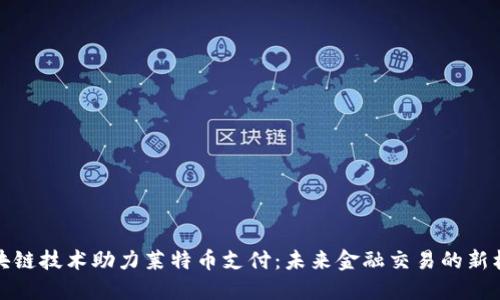 区块链技术助力莱特币支付：未来金融交易的新机遇