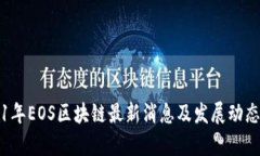 2021年EOS区块链最新消息及