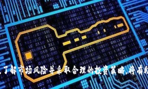   2023年度最具升值潜力的区块链数字货币推荐 / 
 guanjianci 区块链, 数字货币, 升值潜力, 投资建议, 2023 /guanjianci 

区块链技术在近年来引起了全球范围内的关注，其背后的数字货币也随之受到了投资者的青睐。2023年，随着市场的不断发展，各种数字货币的升值潜力成为了投资者重点关注的内容。本文将探讨2023年度最有升值潜力的几种数字货币，以及它们的市场表现、技术背景、应用前景等多维度分析。通过深入的探讨，投资者将能更清晰地判断哪些币种可能会在未来获得良好的回报。

一、分析2023年区块链市场的总体趋势
在深入讨论数字货币之前，首先需要了解整个区块链市场的运行机制和动态。2023年可以说是区块链技术加速发展的时期，各种创新和应用层出不穷。DeFi（去中心化金融）、NFT（非同质化代币）、Web3.0等新兴领域为市场注入了新的活力。此外，由于全球经济的不确定性，越来越多的投资者将目光投向了数字货币，以寻求避险和增值的机会。
研究表明，区块链技术在金融、零售、供应链管理等多个领域的应用日益广泛，这也直接推动了相关数字货币的需求。此外，与传统金融体系相比，区块链拥有高度透明和可追溯的特点，这使得其在许多行业中拥有巨大的应用前景。

二、当前市场上前景较好的数字货币
在2023年，许多数字货币都展现出了良好的升值潜力。以下是几种值得关注的数字货币。

h41. 比特币（Bitcoin，BTC）/h4
比特币是区块链行业的先驱，虽然市场上涌现出许多竞争者，但其网络效应和市场认可度使其依然占据着领导地位。比特币的稀缺性和不断增长的需求使得其在长期投资中依旧是一个相对稳健的选择。
近年来，比特币逐步被越来越多的主流金融机构接受，成为了数字资产的“黄金”，并被全球多个国家纳入财富储备。此外，比特币网络不断升级的技术改善也提升了其整体性能。

h42. 以太坊（Ethereum，ETH）/h4
以太坊成为除了比特币之外最具市场价值的数字货币，其智能合约功能使得其在去中心化应用（DApps）的构建中具有无可比拟的优势。以太坊2.0的升级将进一步提升其性能和可扩展性，有望吸引更多开发者进入该生态系统。
随着DeFi和NFT市场的迅猛发展，以太坊的需求与日俱增，其长期升值潜力值得关注。

h43. 币安币（Binance Coin，BNB）/h4
币安币作为全球最大加密货币交易所币安交易平台的原生代币，其用途不断增加。用户在交易所交易时使用BNB可以享受手续费折扣，此外，BNB也被用于参与各种新项目的首次交易。这种实用性助推了BNB的需求，尽管有一定的市场波动，但其长期前景仍然看好。

h44. 卡尔达诺（Cardano，ADA）/h4
卡尔达诺是一种采用了基于科学哲学和学术研究的区块链网络，致力于提供一个更安全和可扩展的平台。其独特的权益证明机制（Ouroboros）在能源消耗上表现优越，相较其他区块链更具可持续性。近年来，卡尔达诺逐渐吸引了越来越多的开发者和投资者，其未来的增长潜力不可小觑。

h45. 索拉娜（Solana，SOL）/h4
索拉娜是一个高性能的区块链平台，以其极高的交易速度和低的交易费用而闻名。对于构建快速且低成本的DApp而言，索拉娜提供了理想的环境。虽然其市场相对年轻，但其技术优势使得索拉娜在未来有着光明的发展前景。

三、数字货币投资的风险与收益
尽管数字货币市场充满机遇，但也伴随着高风险。市场的不确定性、技术缺陷、监管政策的变化等因素都可能影响投资者的收益。因此，在选择投资于某一数字货币时，了解其背后的风险至关重要。
投资者应该关注以下几个方面：
1. **市场波动性**：数字货币市场的波动性极大，价格可能在短时间内呈现出剧烈的起伏，投资者需要具备良好的风险承受能力。
2. **项目的可持续发展**：在选择投资的项目时，需考量其团队背景、技术实力，以及社区活跃度等因素，避免投资于缺乏真实应用价值的项目。
3. **合规与监管**：不同国家对数字货币的监管政策有所不同，投资者需关注政策动向，避免因政策变化造成的投资损失。

四、相关问题解析

h41. 区块链技术的未来发展趋势是什么？/h4
区块链作为一种革命性的技术，其未来的发展趋势将会影响数字货币及其投资。预计未来的区块链将在以下几个方面取得突破：
1. **跨链技术的进步**：未来将会有更多的跨链协议出现，使得不同区块链之间的互操作性更强，促进资产的流通。
2. **隐私保护与安全性**：随着对数据隐私和安全性的关注增加，区块链技术将更加注重隐私保护机制的发展。
3. **企业级应用**：越来越多的企业将探索将区块链应用于供应链、金融、医疗等领域，提高效率并降低成本。
4. **法律与合规机制**：随着区块链的广泛应用，未来的法律、合规框架将更加健全，促进整个市场的健康发展。

h42. 如何评估一项数字货币的投资价值？/h4
在做出投资决定前，投资者应考虑以下几个关键因素：
1. **技术白皮书**：对项目的白皮书进行深入分析，了解其技术背景、发展路线和应用前景。
2. **团队背景**：考察项目团队的行业经验、技术能力及其以往成就，团队的信誉度是项目成功的重要因素。
3. **社区支持**：关注项目的社区活跃度，强大的社区支持能够为项目的发展提供动力。
4. **市场需求**：分析该币种的市场需求及竞争情况，了解其未来应用的潜在市场。

h43. 2023年数字货币市场的风险有哪些？/h4
数字货币市场的风险主要包括：
1. **监管风险**：不同国家政策的变化可能影响市场交易的合法性，投资者需密切关注各国政策动态。
2. **技术风险**：区块链网络的漏洞和攻击行为可能导致资金的损失，投资者需要对所投资项目质量进行严格审查。
3. **市场风险**：市场的波动性和投机性极大，可能导致投资者的资金损失，需合理布局以降低风险。
4. **心理因素**：投资者的情绪波动会直接影响决策，理性对待市场变化不失为成功的关键。

h44. 如何选择合适的交易平台进行数字货币交易？/h4
在选择交易平台时，投资者应考虑以下几个方面：
1. **平台的信誉度**：选择知名度高、用户评价好的交易平台，以降低诈骗风险。
2. **交易费用**：注意平台的交易手续费及提现费用，这将直接影响投资的收益。
3. **安全性**：确保平台具有良好的安全措施，包括冷钱包、双重验证等机制，以保障投资者的资产安全。
4. **界面友好性**：对于新手投资者来说，平台操作界面的易用性也是重要选择因素之一。

h45. 投资数字货币时，如何制定合理的策略？/h4
在投资策略上，建议投资者：
1. **分散投资**：不要将资金全部投入一种数字货币，合理分散可以降低整体风险。
2. **设定止损点**：为每项投资设定止损点以避免过大的损失，保持冷静的决策能力。
3. **保持学习**：持续关注市场动态和技术发展，加强对区块链的理解，提升自己的投资判断能力。
4. **长期持有**：对于看好的项目，可以采取长期持有的策略，而不是频繁交易，避免市场波动影响决策。

总之，区块链技术发展迅速，2023年数字货币市场蕴含着巨大的投资机会。投资者在选择具体币种时需要结合市场动态、技术背景、项目团队等因素进行全面考量。同时，了解市场风险并采取合理的投资策略，将有助于实现财富的增值。希望本文能够为广大投资者在数字货币投资中提供有效的参考与指导。