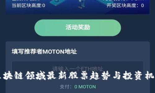 中国区块链领域最新股票趋势与投资机会分析