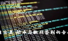 区块链交易：炒币与搬砖