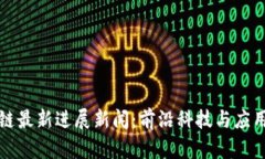 启迪区块链最新进展新闻