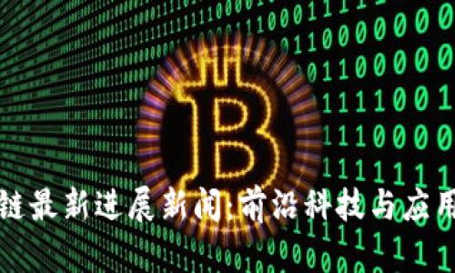 启迪区块链最新进展新闻：前沿科技与应用深入探讨