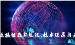 以太坊区块链最新近况：
