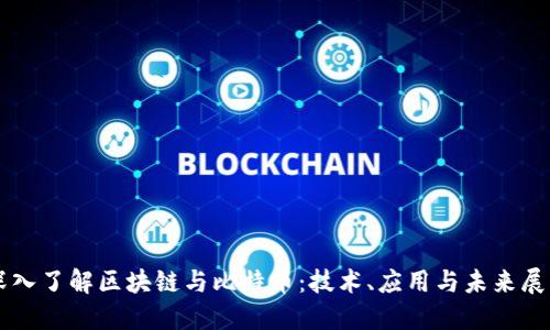 深入了解区块链与比特币：技术、应用与未来展望
