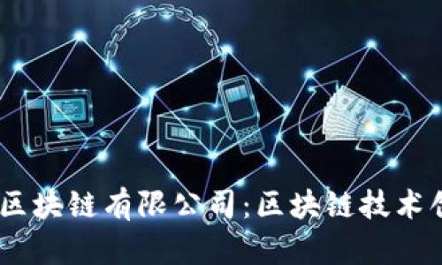 bianoti重庆鑫币界区块链有限公司：区块链技术创新与应用前景探讨