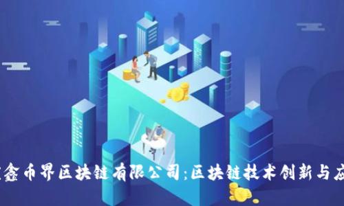 bianoti重庆鑫币界区块链有限公司：区块链技术创新与应用前景探讨