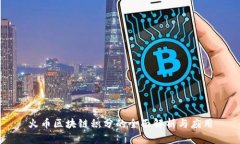 火币区块链积分的全面解