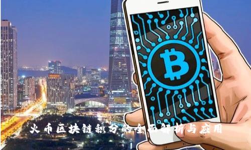 火币区块链积分的全面解析与应用