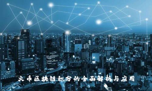 火币区块链积分的全面解析与应用
