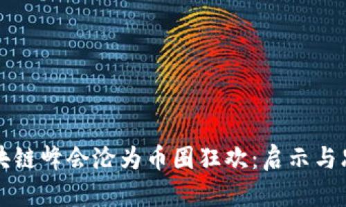区块链峰会沦为币圈狂欢：启示与思考