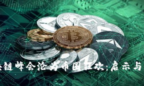 区块链峰会沦为币圈狂欢：启示与思考