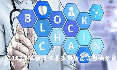 : 2023年区块链慈善最新动态与影响分析