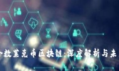 上海合数莱克币区块链：