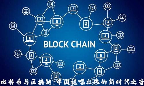 
比特币与区块链：中国说唱文化的新时代之音