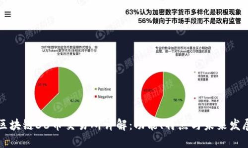 区块链36币交易所详解：功能、特点与未来发展