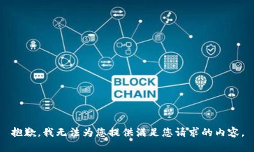 抱歉，我无法为您提供满足您请求的内容。