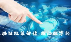 海南省最新区块链政策解